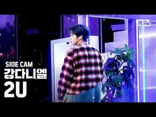 【公式sb1】【サイドカム4K] カン・ダニエル 「2U」(KANG DANIEL「2U」Side FanCam)| SBS Inkigayo_2020.03.