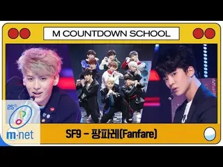 【公式mnk】【SF9  -  Fanfare] MCD School Special | M COUNTDOWN 200402 EP.659   