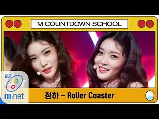 【公式mnk】【 チョンハ  -  Roller Coaster] MCD School Special | M COUNTDOWN 200402 EP.659
