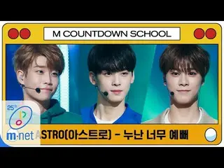 【公式mnk】【ASTRO  -  Replay(Original Song by SHINee)] MCD School Special | M COUNTD