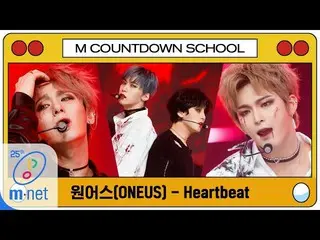 【公式mnk】【ONEUS  -  Heartbeat(Original Song by 2PM)] MCD School Special | M COUNTD