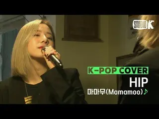 【公式kbk】【Kpop Cover] MAMAMOO "HIP(ヒップ)」♪cover by HEDY |巻PDのCover Story   