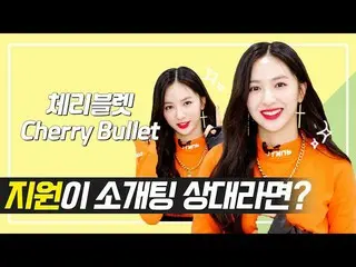 【t公式】Cherry Bullet、RT duk_mani： #Cherry Bullet #サポートと一緒に離れるどこでも楽しいよ🛫  ◀フルバージョン/