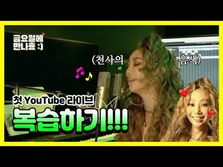 【公式】SISTAR_出身ヒョリン、ヒョリン作業室1列無伴奏ライブ実話か？ 😱|金曜日に会っ効果| HYOLYN   