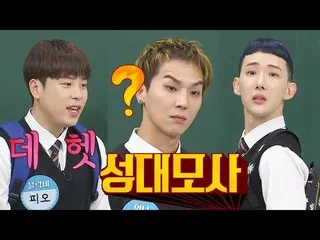 【公式jte】 [隠しボイス】チョ・グォン(JO KWON)xピオ(PO)xソンミンホ(MINO)の声帯模写TIME #キム・ウビン_  #チェ・ジウ_ 知って