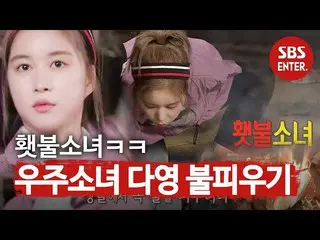【公式sbe】 宇宙少女_ ダヨン、積極的なムーブメントと呼ば血YUQI成功☆ㅣジャングルの法則(Jungle)ㅣSBS ENTER