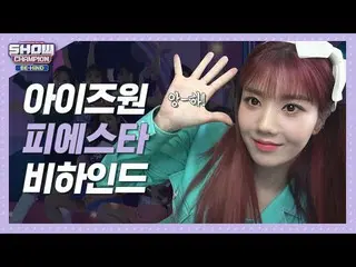 【公式mbm】【SHOW Champion_ビハインド.zip]全世界可愛ここイトオトはい..♡アᆽハニーたちモトハヌンゲ何l IZ*ONE_   