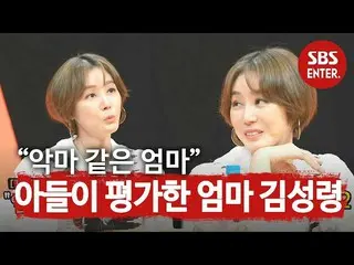【公式sbe】  "きれい考えていない」キム・ソンリョン_ 、息子たちが考えている母親の美貌は？ㅣ醜い私たちの子(Woori)ㅣSBS ENTER