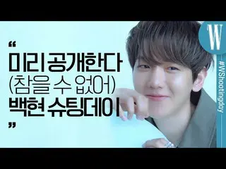 【公式wk】 [ENG SUB]ソムソム髄オムジチョコチップでバレてしまった5月号のカバー主人公 #EXO_ _  #ベクヒョン」s #Wshootingday