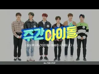 【公式mbm】週刊アイドル(WEEKLY IDOL)454回 -  ONEUS [ALL THE K-POP]   