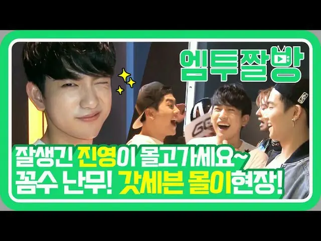 【公式mn2】【エムツーチァルバング]顔の筋肉ちょっと使う GOT7 の顔に集中🤣   
