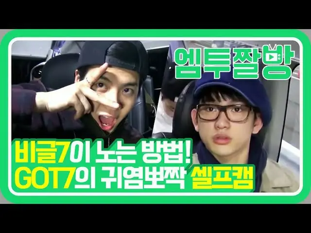 【公式mn2】7人が一緒にいるとき一番おもしろい GOT7 のKCONセルフカム📹| 【エムツーチァルバング]   