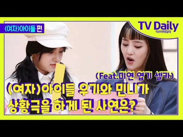【t公式】(G)I-DLE_、RT tvdailynews：(G)I-DLE_ YUQIとミンニが状況劇をすることになった理由は？ (Feat