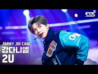 【公式sb1】【ジミージプケム] カン・ダニエル 「2U」ジミー家別途録画│KANGDANIEL JIMMY JIBSTAGE│@ SBS Inkigayo_2