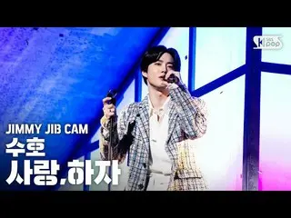 【公式sb1】【ジミージプケム] EXO SUHO 「Let's Love」ジミー家別途録画│SUHOJIMMY JIBSTAGE│@ SBS Inkigayo