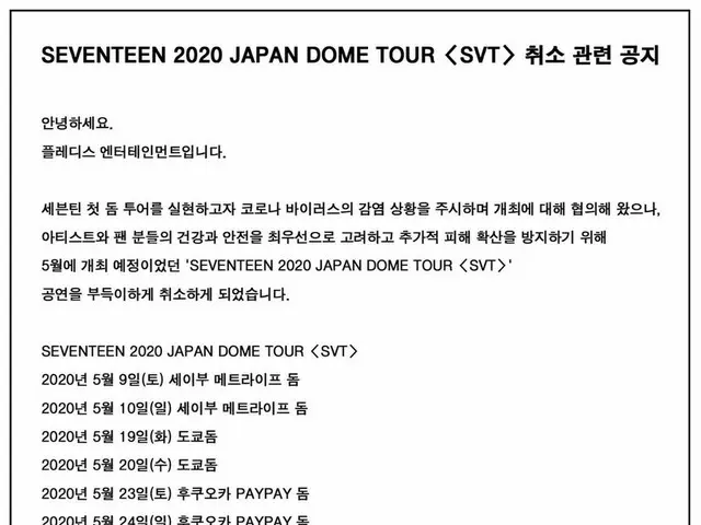 【T公式】Seventeen、SEVENTEEN 2020 JAPAN DOME TOUR <SVT>キャンセルに関する通知