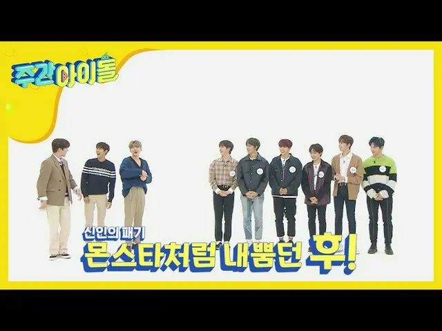 【公式mbm】【Weekly Idol]のスペシャルMCミンヒョク＆キヒョンとHOTルーキー ONEUS ♥ EP.454   