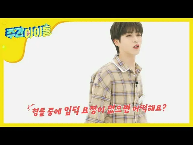 【公式mbm】【Weekly Idol]私のONEUSイプドク妖精は西湖、離島、ゴンフイ、桓雄、シオン、レイヴンですl EP.454   