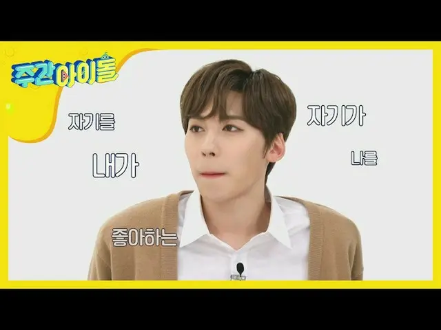 【公式mbm】【Weekly Idol]私ONEUSであっても自己陶酔MAX〜♥l EP.454   