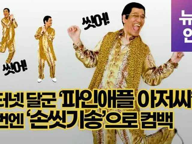 ピコ太郎の手洗いソング、韓国でも話題に