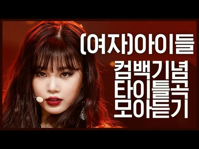 【公式mnk】【カムバック記念]堂々と魅力的に戻ってきた」(G)I-DLE_」のタイトル曲集め聞く  