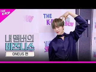 【公式sbp】 ONEUS_ 、ONEUS_ のビジネス？ MBTI？両方あり!!!!! [マイメンバーのビジネス]   