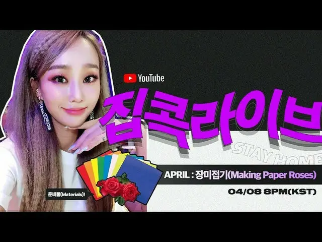 【公式】SISTAR_出身ヒョリン、4月のジプコクライブ！ 🌹バラ閉じる(Making Paper Roses)🌹   