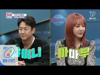 【公式mnk】Mnet TMI NEWS [36回]わからない場合は、直接あなたに任せる！タプコルSHINee「チョン・ミョンフン '＆タプコルMAMAMOO「