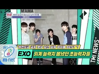 【公式mnk】Mnet TMI NEWS [36回] EXOプラネットから来た外国人たち、超能力で地球チョン - 福★「EXO」200408 EP.36   