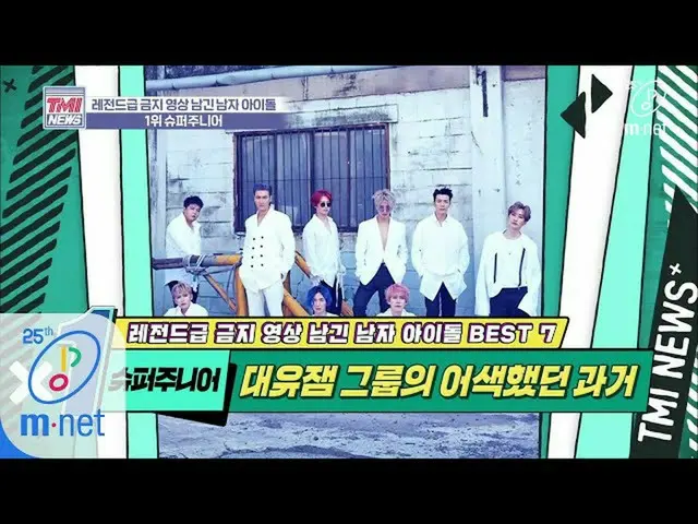【公式mnk】Mnet TMI NEWS [36回]美親子にイ・ジョンも映像公開ごろは〜自分おり〜！ 「SUPER JUNIOR」200408 EP.36   