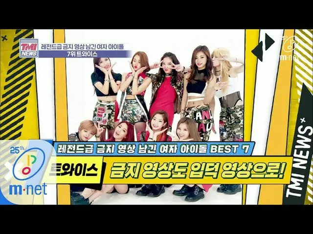 【公式mnk】Mnet TMI NEWS [36回]禁止映像？ YES！イプドク映像？ YES！ 「TWICE」200408 EP.36   
