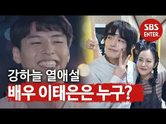 【公式sbe】 」カン・ハヌル_ 熱愛説 '俳優イテウンは誰？ㅣ本格芸能真夜中(New Late Night E-NEWS)ㅣSBS ENTER