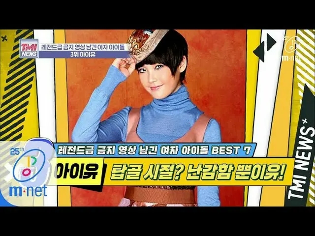 【公式mnk】Mnet TMI NEWS [36回]「IU(IU(アイユー))」を熱唱した新人歌手迷子」IU(アイユー)」200408 EP.36   