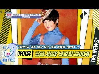 【公式mnk】Mnet TMI NEWS [36回]「IU(IU(アイユー))」を熱唱した新人歌手迷子」IU(アイユー)」200408 EP.36   