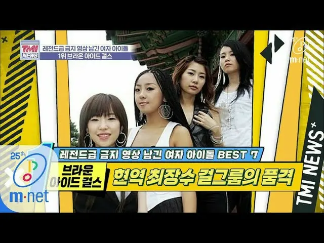 【公式mnk】Mnet TMI NEWS [36回]プアゴル5期メンバーナルシャと一緒に見るプアゴルの黒歴史」Brown Eyed Girls'200408 E