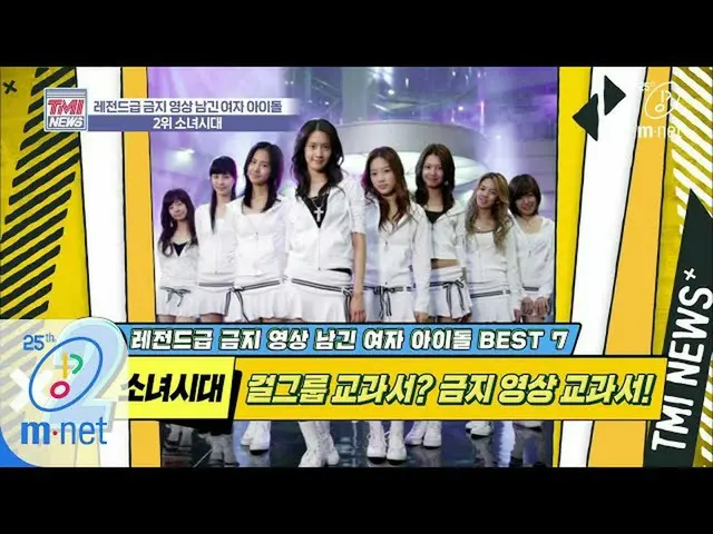 【公式mnk】Mnet TMI NEWS [36回](項馬力注意)少女たちも避けることができない黒歴史の沼」少女時代」200408 EP.36   