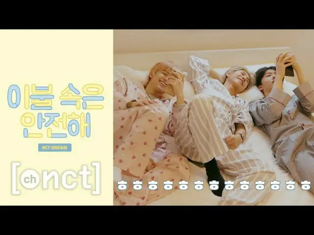 【T公式】NCT、布団の中は安全に🛌 #3 | NCT DREAM Stay Under the Blanket  #NCT #NCTDREAM   #布団の
