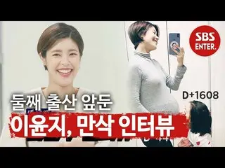 【公式sbe】 」第二出産控えた「イ・ユンジ_ 、臨月のインタビューㅣ本格芸能真夜中(New Late Night E-NEWS)ㅣSBS ENTER
