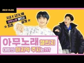 カン・ダニエル、Block B ZICOとの「Any Song チャレンジ」が韓国で話題