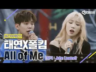 【t公式】少女時代、【DJティブ氏]ポルキムXテヨン -  All of Me♬ #はじまりのうた3 #DJテレビさん 👉🏻  #TAEYEO   