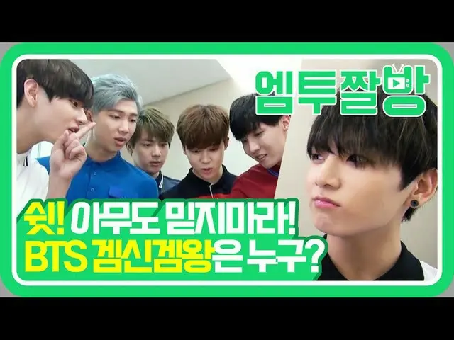 【公式mn2】防弾少年団(BTS)内のゲーム王を探せ！ 「私達がゲームをすると00がに勝ったことがない」| 【エムツーチァルバング]   