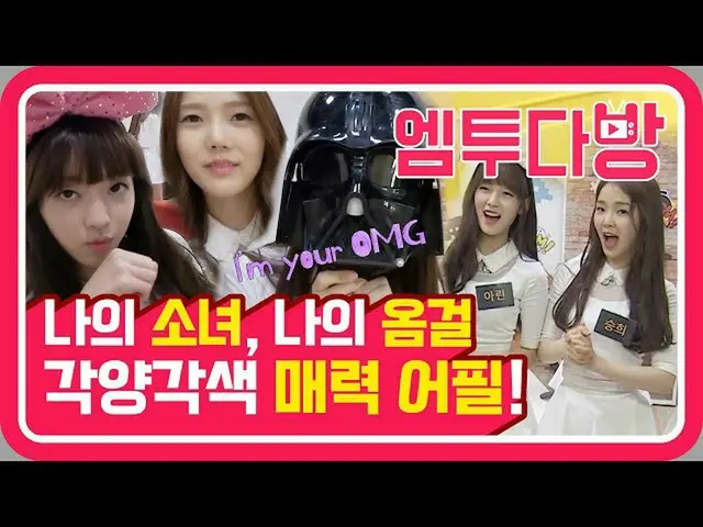 【公式mn2】韓国語猫からスターウォーズ声帯模写まで？グィヨムポチャクたOH MY GIRLの魅力の中に一歩CLOSER♥️| 【エムツー喫茶店]   