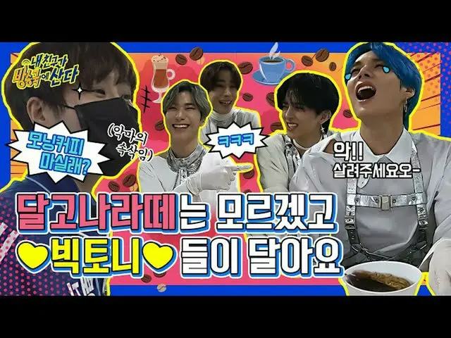 【公式mbm】【突き放し部屋]野性味テンジX赤ちゃんニャンイビクトン(VICTON)ダルゴナコーヒー(Dalgona coffee)工場の稼動！┃ #私の友人が