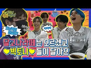 【公式mbm】【突き放し部屋]野性味テンジX赤ちゃんニャンイビクトン(VICTON)ダルゴナコーヒー(Dalgona coffee)工場の稼動！┃ #私の友人が