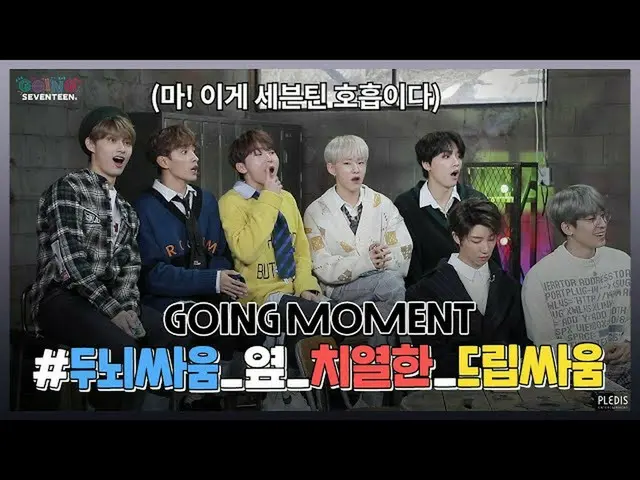 【T公式】Seventeen、[GOING MOMENT]リアクショングルメSEVENTEENのシーンスチールドルシーン集.svt  ▶  #SEVENTEEN