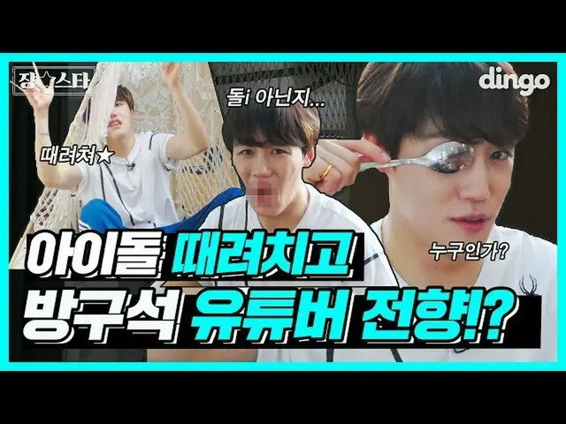 【T公式】Golden Child、_アイドルビートて溝ユーチューバー転向！？ジプコクある狂っX氏？🤯ㅣジャンスターEP.01  🥇   #  