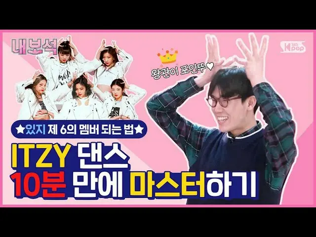 【公式sb1】(ENG SUB)[ネドルの宝石箱] itzy第6のメンバーになる方法！ itzyダンス10分でマスターする/ KPOP CLASS of ITZ