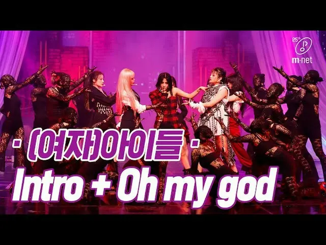 【公式mnk】「初公開」破格X夢幻」(G)I-DLE_」の「Intro + Oh my god」の舞台  