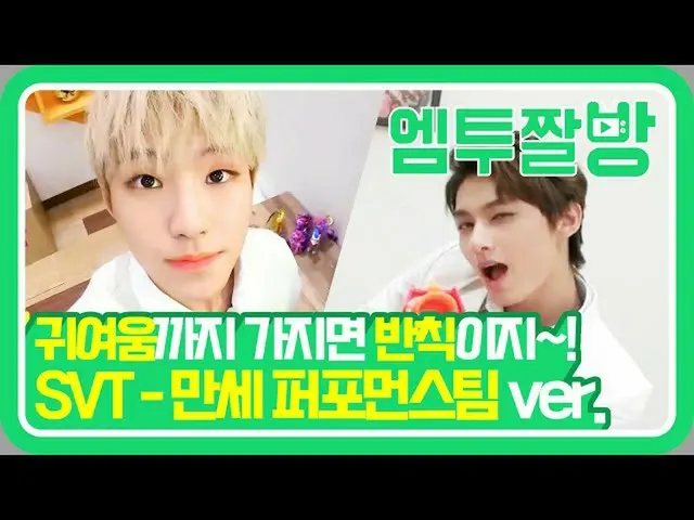 【公式mn2】SEVENTEEN したいこと全部やって！ SVTパフォーマンスチームの「万歳」のセルフムービー| 【エムツーチァルバング]   