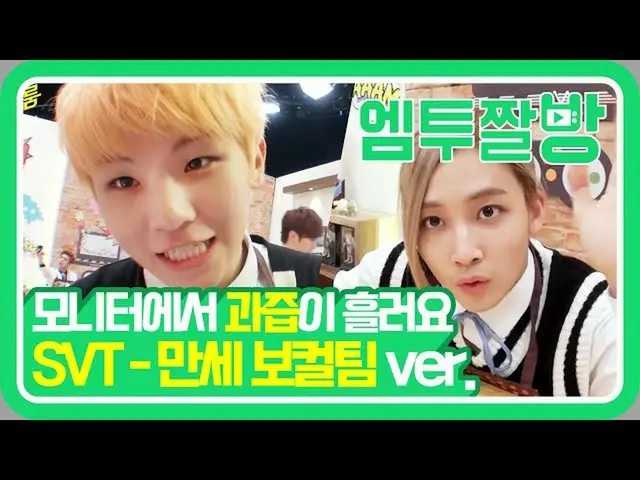 【公式mn2】※面白さ爆発※爽やか SEVENTEEN ボーカルチームの「万歳」のセルフムービー| 【エムツーチァルバング]   